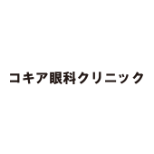 コキア眼科クリニック