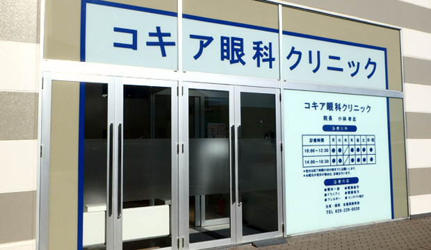 コキア眼科クリニック
