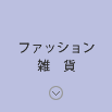 ファッション雑貨