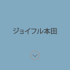 ジョイフル本田