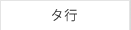 タ行