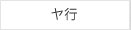 ヤ行