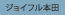 ジョイフル本田