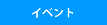 イベント