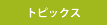 トピックス