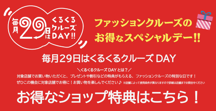 くるくるクルーズDAY ｜ ファッションクルーズ ニューポートひたちなか