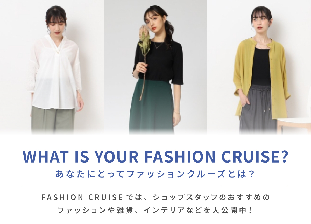 ファッションクルーズ ニューポートひたちなか ～ FASHION CRUISE ～